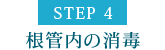 STEP4 根管内の消毒